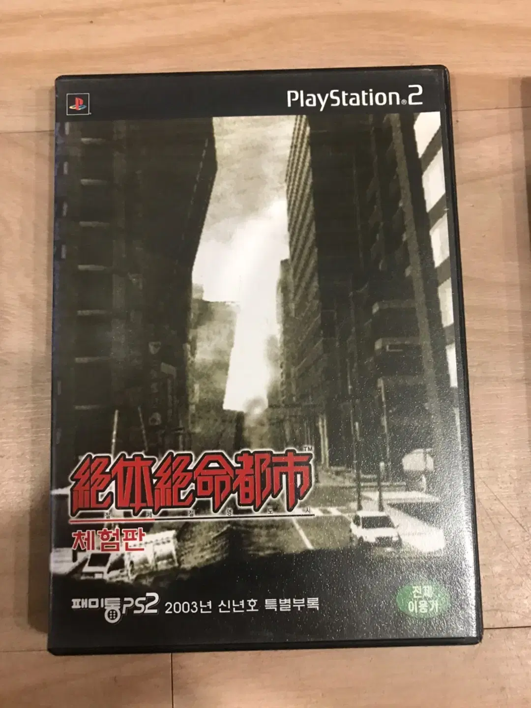 PS2/플스2 절체절명도시 체험판